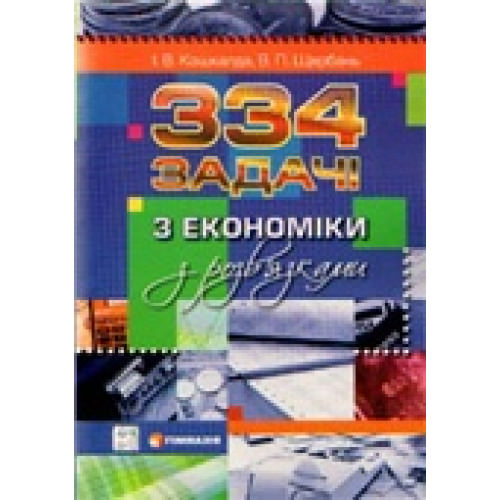 334 задачі з економіки з розв`язками